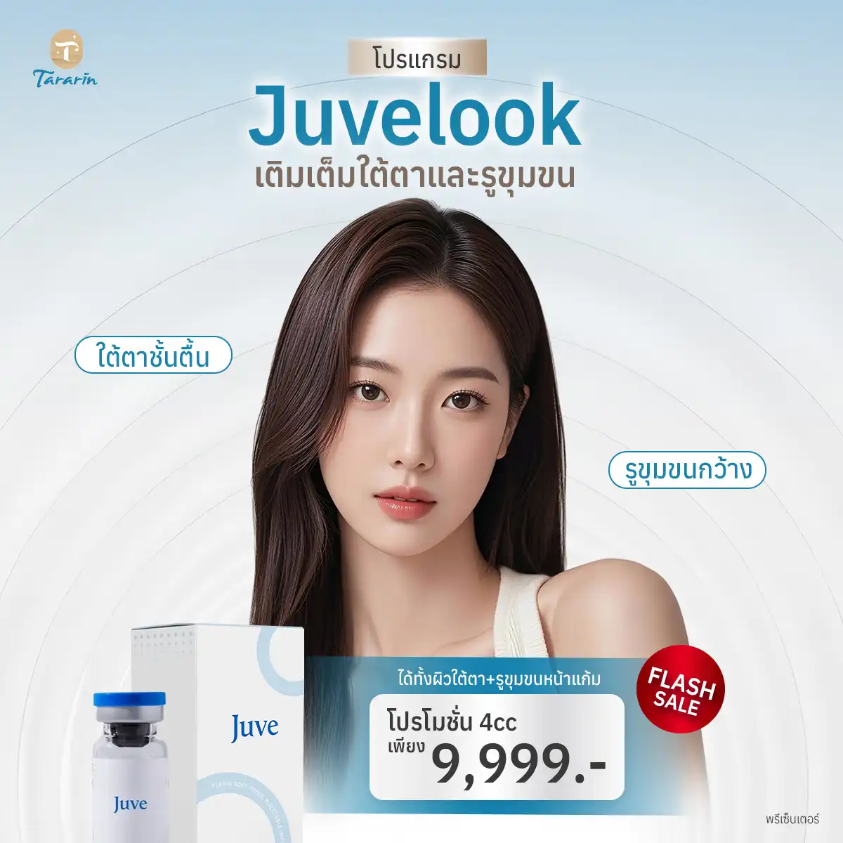 โปรแกรม Juvelook 4cc — เติมเต็มผิว กระตุ้นคอลลาเจน